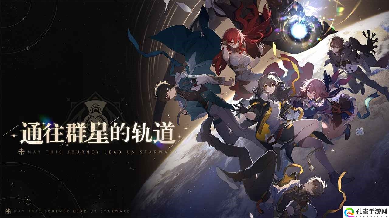 崩坏星穹铁道下载官服最新版