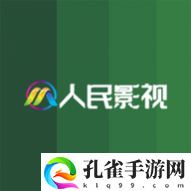 人民影视2023最新版