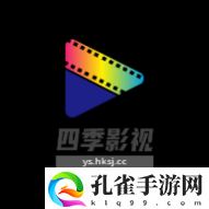 四季影视高清官方版