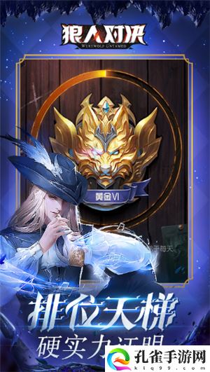 狼人对决下载