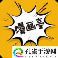 漫画亭2023最新版