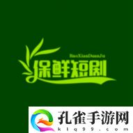 保鲜短剧影视免费版