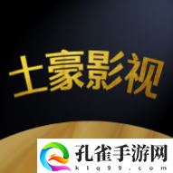 土豪影视高清版