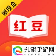 红豆免费小说