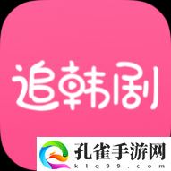 追韩剧app纯净版