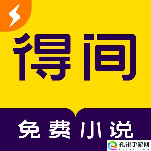 得间小说极速版