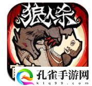 狼人杀