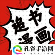 追书大师漫画阅读器无广告版