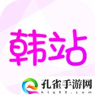 韩站追剧app
