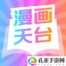 漫画天台