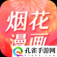 烟花漫画高清免费版