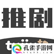 推剧2024最新版