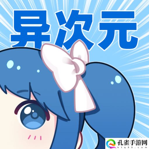 异次元漫画免费版
