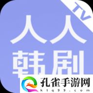 人人韩剧TV2024最新版