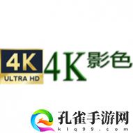 4K影色官方安卓版