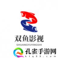 双鱼影视去广告纯净版