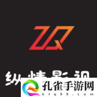 纵情影视TV电视盒子版