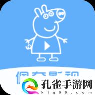 新佩奇影视免费高清版