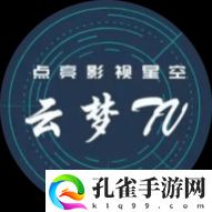 云梦TV影视盒子版