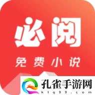 必阅免费小说