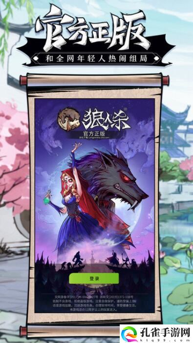 狼人杀官方版下载