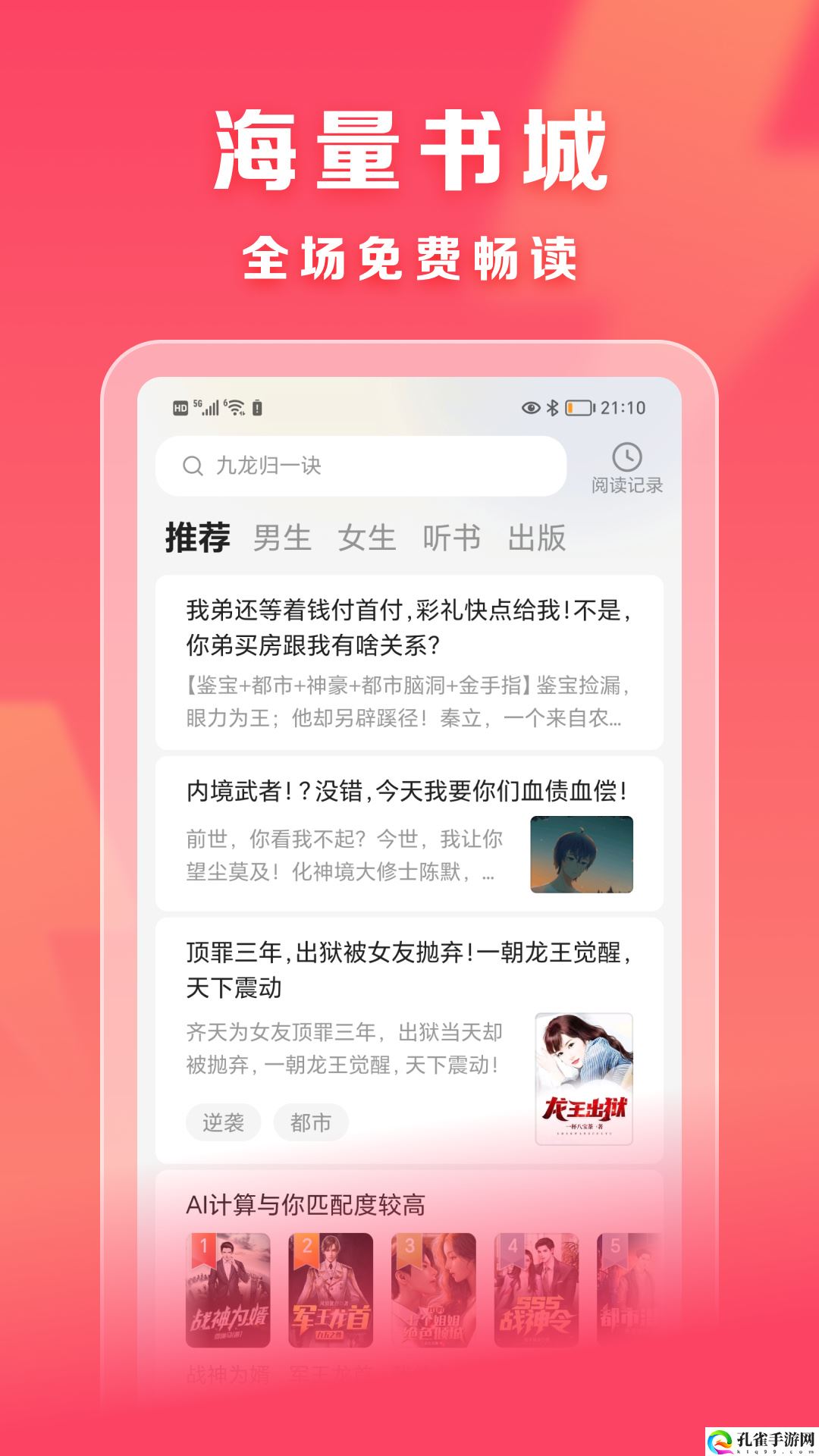 速读免费小说app下载