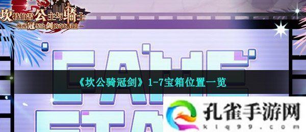 坎公骑冠剑1-7宝箱在哪-1-7宝箱位置一览