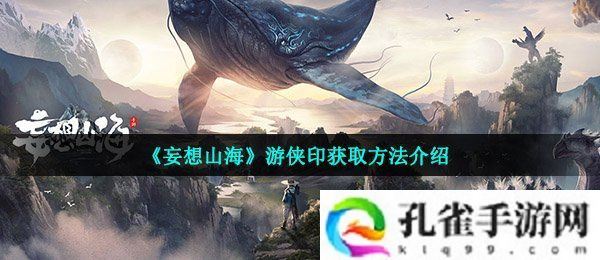 妄想山海游侠印怎么获得-游侠印获取方法介绍