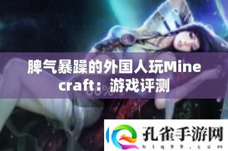 暴躁老外玩Minecraft中国被曝光