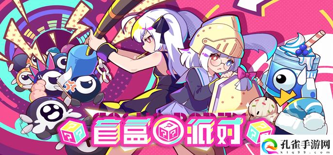 盲盒派对什么时候能正式上线