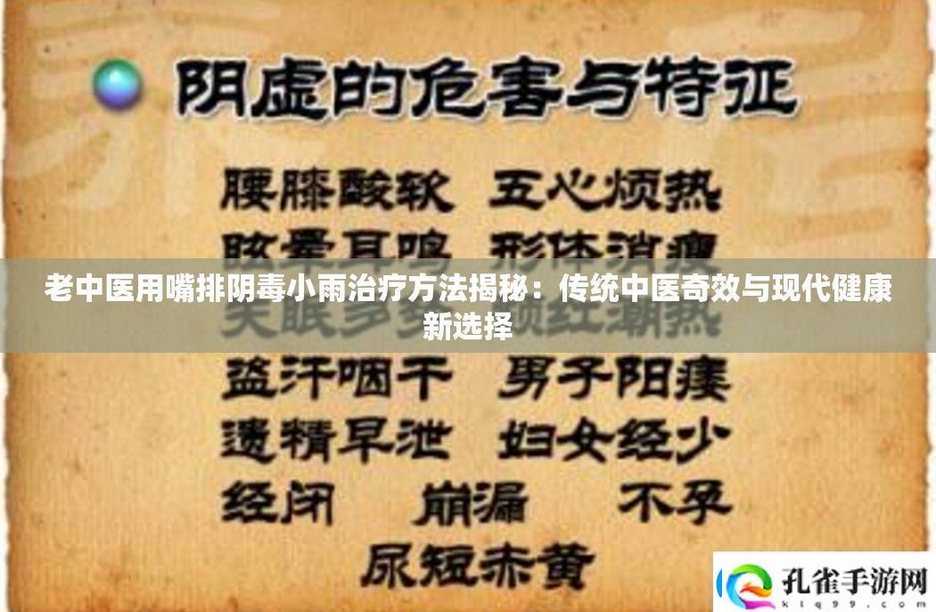 老中医用嘴排阴毒小雨治疗方法揭秘