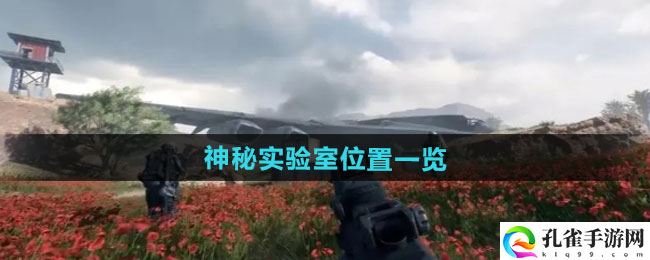 三角洲行动神秘实验室在哪1