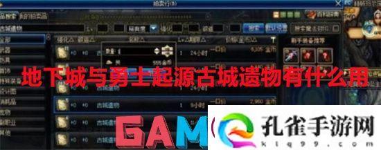 地下城与勇士起源古城遗物有什么用