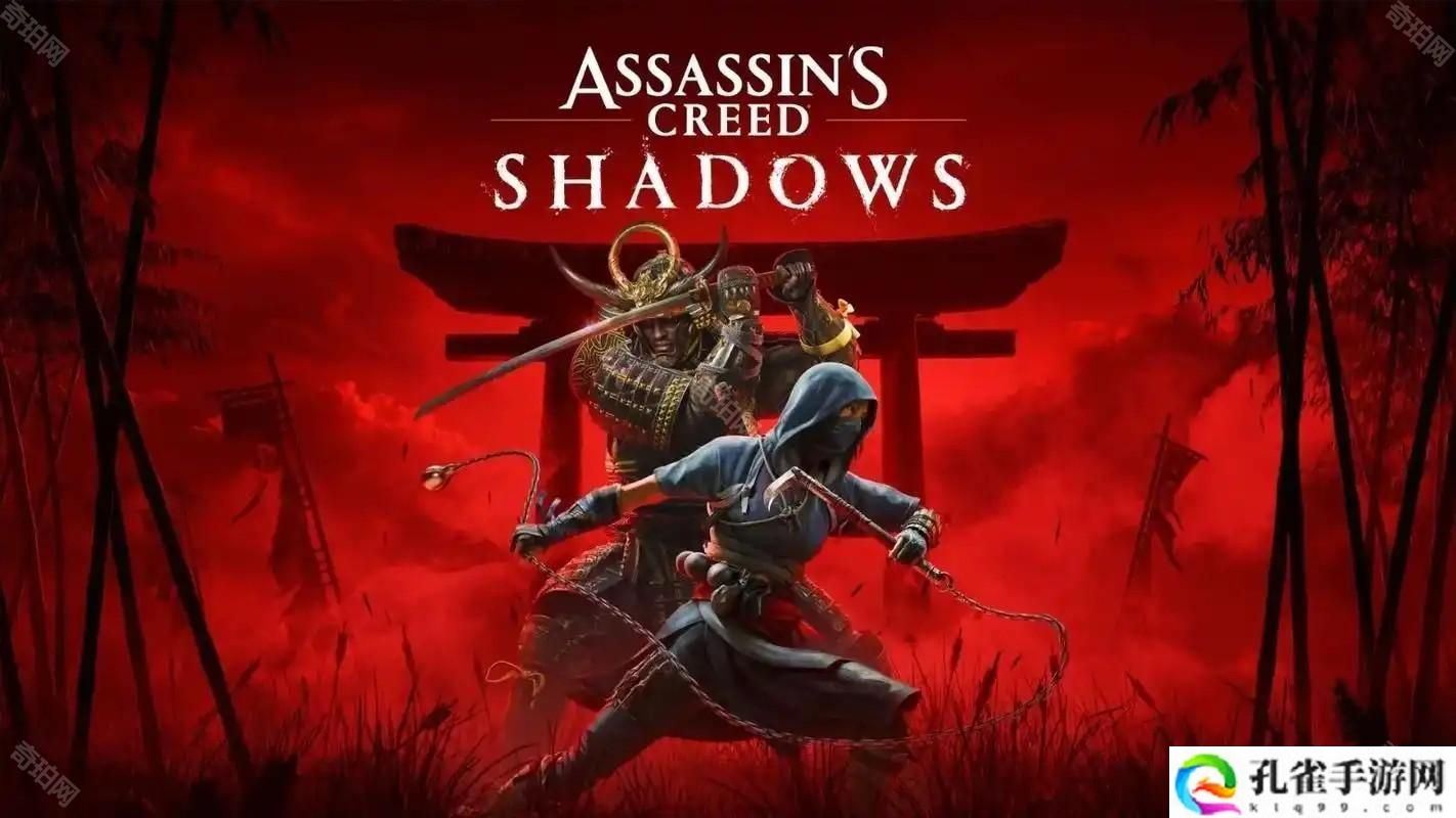 再度延期！《刺客信条：影》宣布将延至 3 月 20 日上市