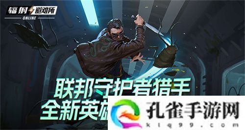 联邦守护者猎手 《辐射避难所Oline》新英雄“布茨”登场！