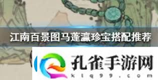 江南百景图马蓬瀛珍宝搭配指南