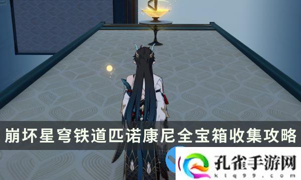 崩坏星穹铁道2.0版本匹诺康尼全宝箱收集攻略