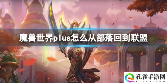 《魔兽世界》plus部落变联盟怎么弄1