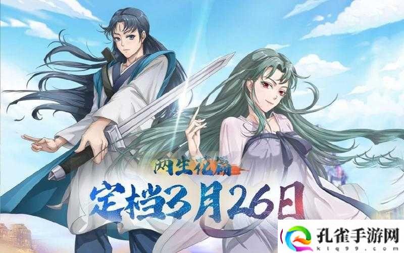 狐妖小红娘两生花篇3月26日来袭