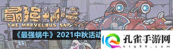 最强蜗牛2021中秋活动幸运之蜗怎么参与最强蜗牛2021中秋活动幸运之蜗玩法介绍一览