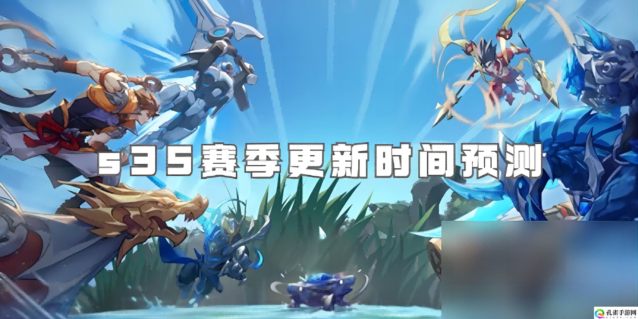 王者荣耀S35赛季什么时候更新1