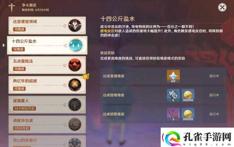 如何在原神争斗潮流中用十四公斤盐水巧妙过关