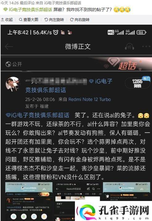 乱成一锅粥了！iG超话疯狂屏蔽黑Rookie帖子