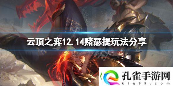 云顶之弈12.14赌瑟提怎么玩