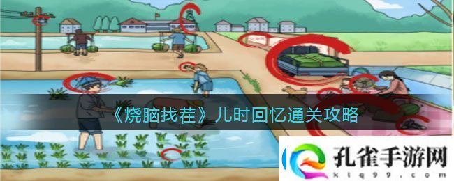 烧脑找茬儿时回忆通关攻略