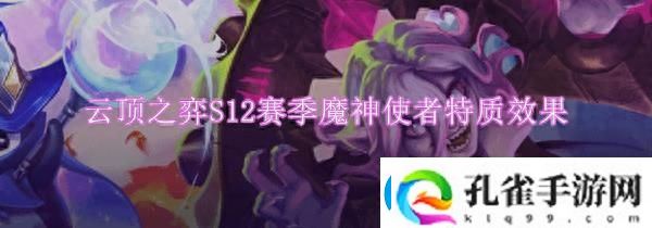 云顶之弈s12魔神使者特质英雄有哪些