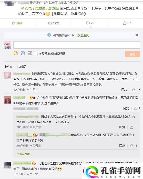 乱成一锅粥了！iG超话疯狂屏蔽黑Rookie帖子