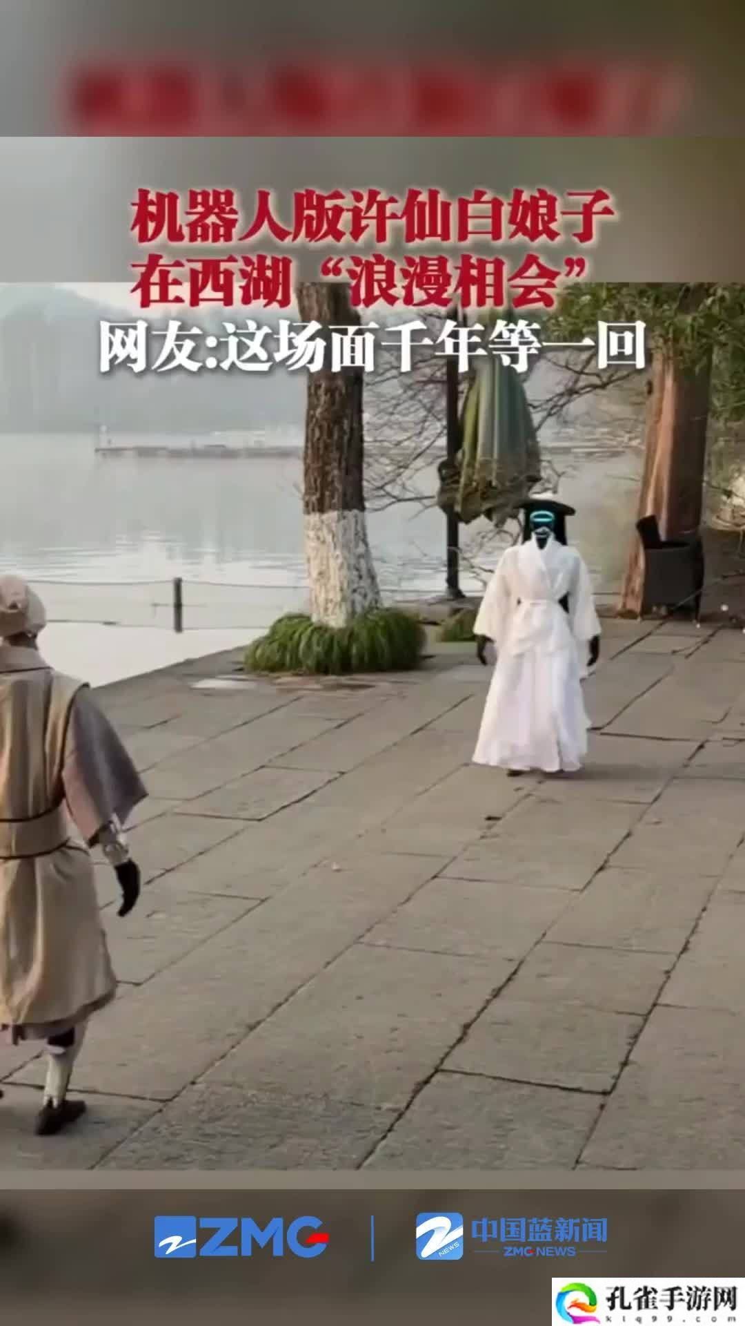 机器人版许仙白娘子西湖相会，宇树王兴兴透露相对比较通用的人形机器人有望今年底诞生