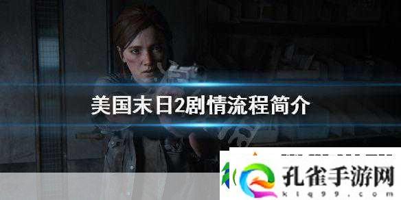 美国末日2剧情大揭秘