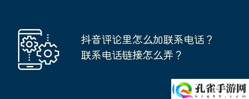 抖音评论里怎么加联系电话联系电话链接怎么弄
